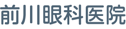 前川眼科医院