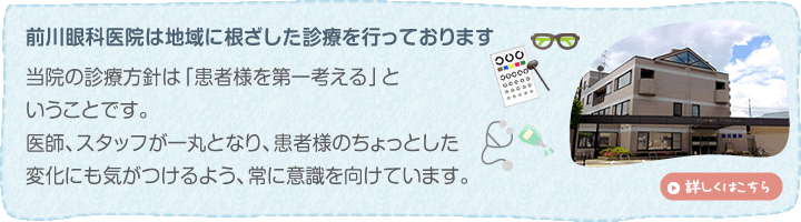 前川眼科医院は地域に根ざした診療を行っております