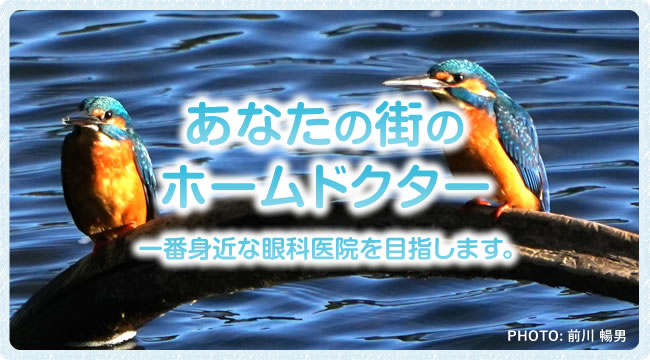 一番身近な眼科医院を目指して