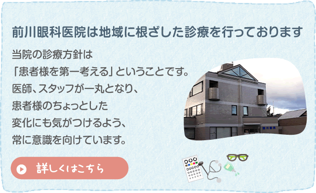 前川眼科医院は地域に根ざした診療を行っております