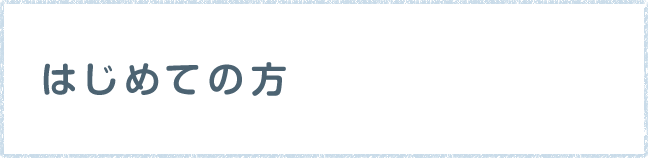 はじめての方